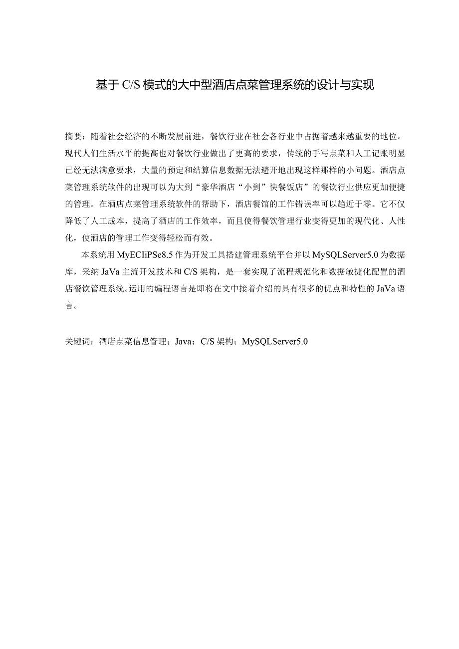 2024级酒店点菜管理系统.docx_第3页