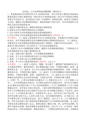经济法：公司法律制度试题预测（强化练习）.docx
