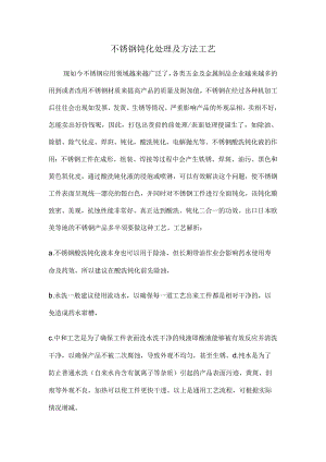不锈钢钝化处理及方法工艺.docx