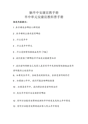 脑卒中健康宣教手册范本.docx