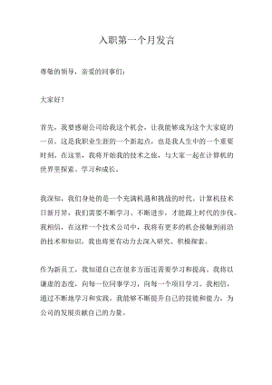 某技术人员入职发言.docx