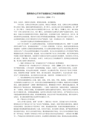 国务院办公厅关于加强安全工作的紧急通知国办发明电〔2004〕7号.docx