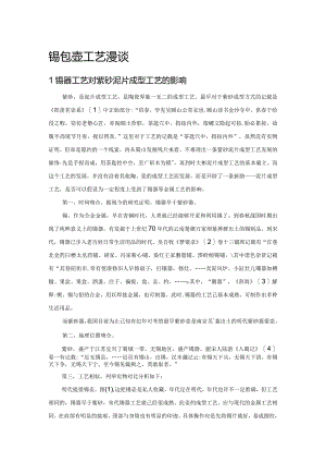 锡包壶工艺漫谈.docx
