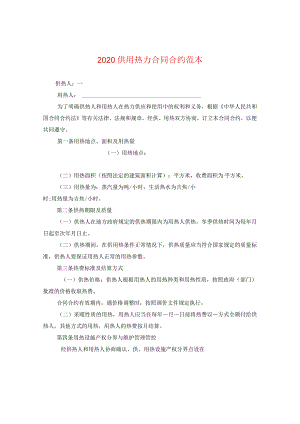 2024供用热力合同合约例文.docx