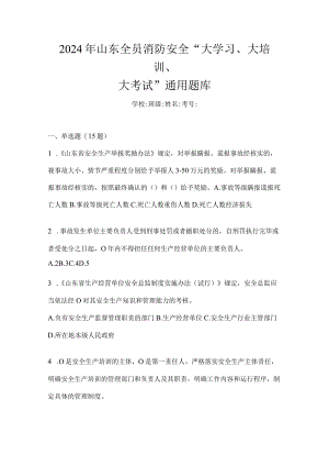 2024年山东全员消防安全“大学习、大培训、大考试”通用题库.docx