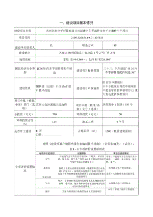 新建汽车零部件及电子元器件生产项目环评可研资料环境影响.docx