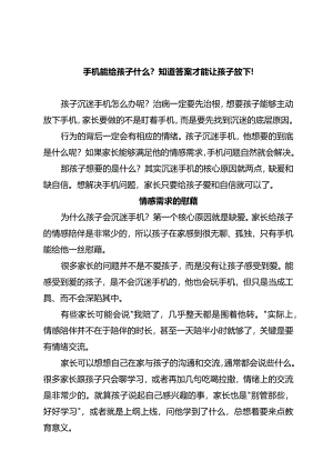 手机能给孩子什么？知道答案才能让孩子放下！.docx