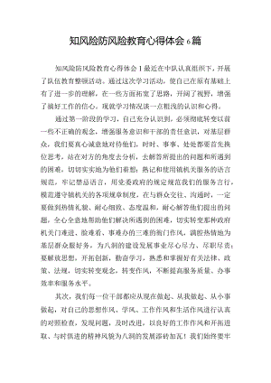 知风险防风险教育心得体会6篇.docx