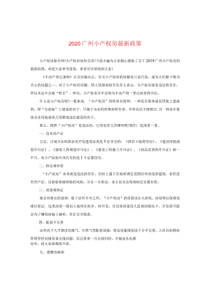 2024广州小产权房精选政策.docx