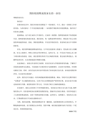 2024预防校园欺凌致家长的一封信.docx