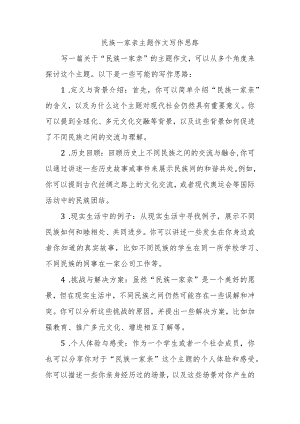 民族一家亲主题作文写作思路.docx