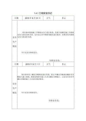[施工资料]工地安全日记(11).docx