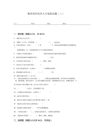 瓶坯岗位技术人才选拔试题2套含答案.docx