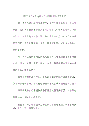 阳江市江城区电动自行车消防安全管理规定.docx