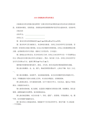 2024合租租房合同合约版本.docx