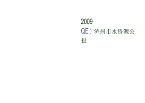 2009年泸州市水资源公报.docx