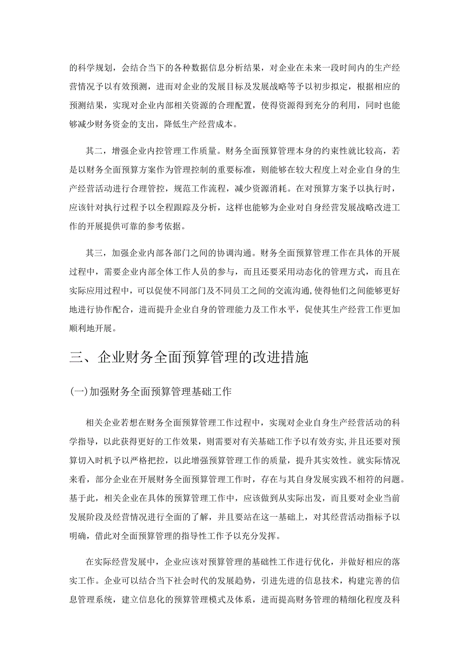 分析企业财务全面预算管理内容、意义及改进措施.docx_第2页