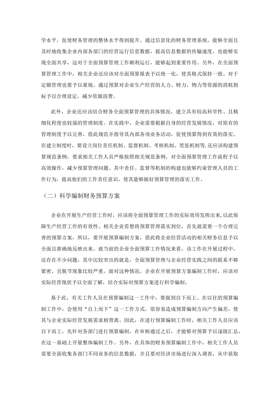 分析企业财务全面预算管理内容、意义及改进措施.docx_第3页