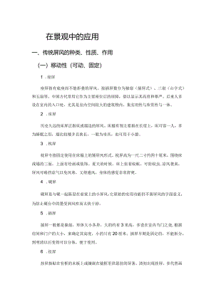 屏风在景观中的应用.docx