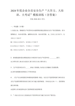 2024年度企业全员安全生产“大学习、大培训、大考试”模拟训练（含答案）.docx