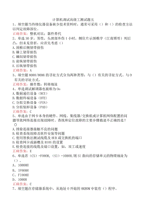 计算机调试高级工测试题五.docx