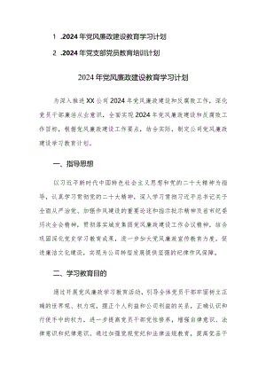 2024年党风廉政建设教育学习计划和党支部党员教育培训计划范文汇编.docx