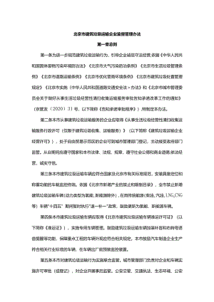北京市建筑垃圾运输企业监督管理办法.docx