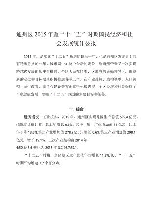 通州区2015年暨“十二五”时期国民经济和社会发展统计公报.docx
