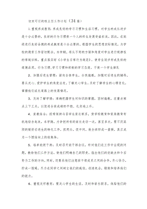 切实可行的班主任工作计划（34篇）.docx