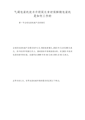 气调包装机技术升级延长食材保鲜期包装机是如何工作的.docx