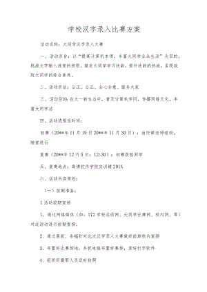校园汉字录入比赛方案.docx