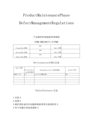 产品维护阶段缺陷管理规程.docx