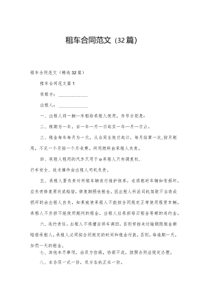 租车合同范文（32篇）.docx