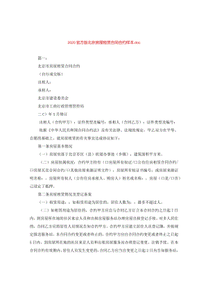 2024官方版北京房屋租赁合同合约样本doc.docx