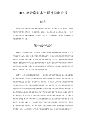 2009年云南省水土保持监测公报.docx