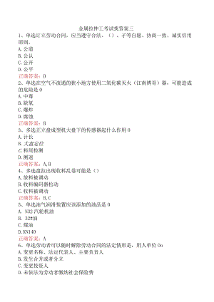 金属拉伸工考试找答案三.docx