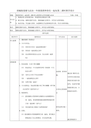 部编版小学道德与法治一年级下册13我想和你们一起玩第二课时教案.docx