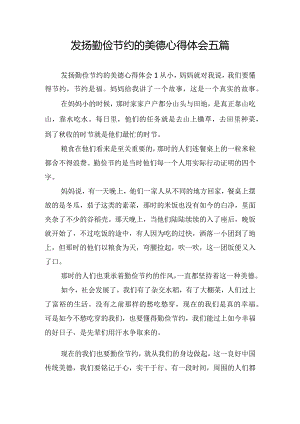 发扬勤俭节约的美德心得体会五篇.docx