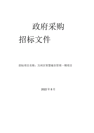 万州区智慧城市管理一期项目招标文件（定稿）.docx