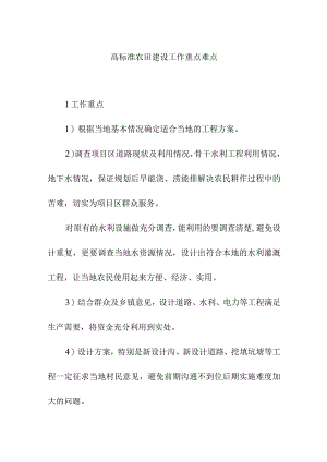 高标准农田建设工作重点难点.docx
