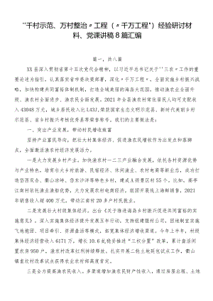 “千村示范、万村整治”工程（“千万工程”）经验研讨材料、党课讲稿8篇汇编.docx