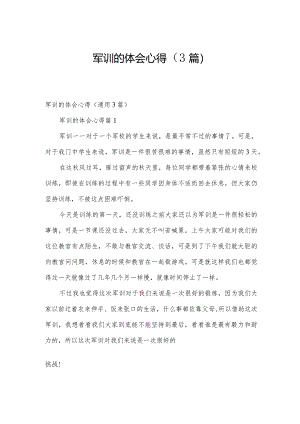 军训的体会心得（3篇）.docx