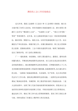 测绘院工会工作经验做法.docx