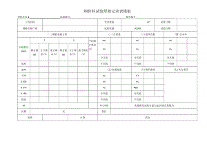 细骨料试验原始记录表模板.docx