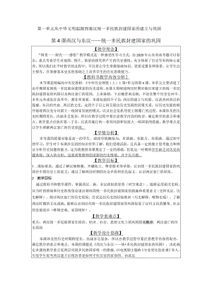 第4课西汉与东汉——统一多民族封建国家的巩固教案.docx
