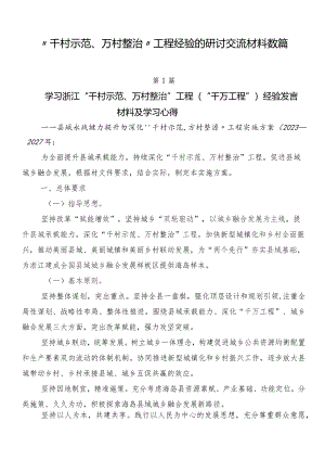 “千村示范、万村整治”工程经验的研讨交流材料数篇.docx