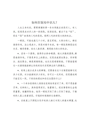 如何在饭局中识人？【】.docx
