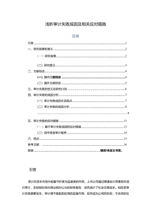 【浅论审计失败成因及相关应对措施12000字（论文）】.docx
