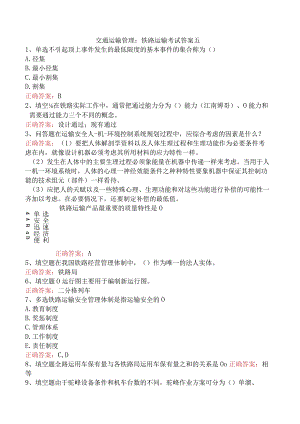 交通运输管理：铁路运输考试答案五.docx