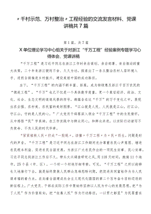 “千村示范、万村整治”工程经验的交流发言材料、党课讲稿共7篇.docx
